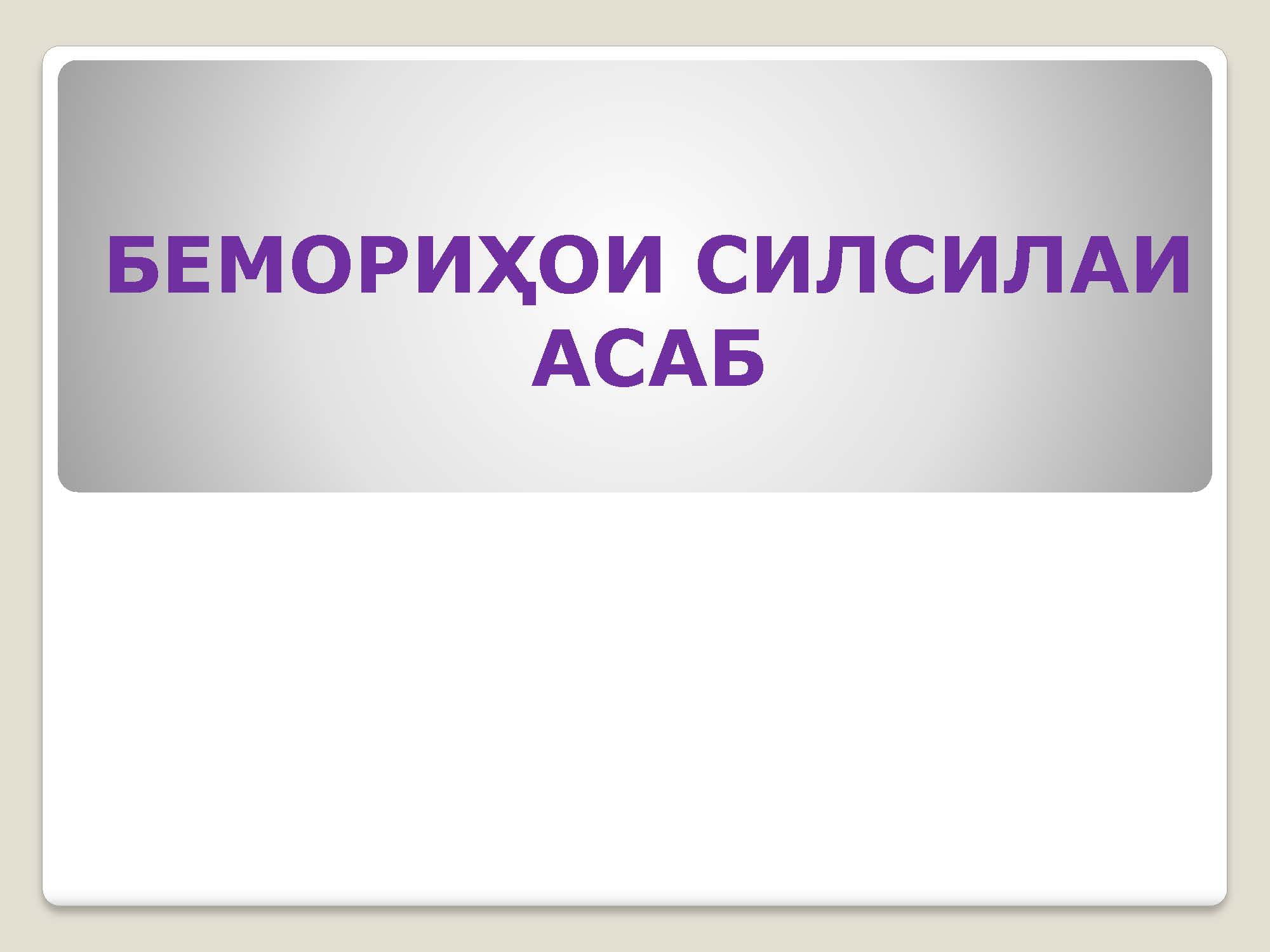 БЕМОРИҲОИ СИЛСИЛАИ АСАБ